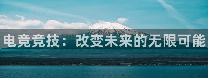 小艾电竞app：电竞竞技：改变未来的无限可能