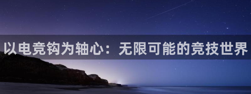 小艾电竞app：以电竞钩为轴心：无限可能的竞技世界